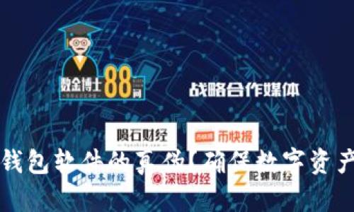 如何有效判断冷钱包软件的真伪？确保数字资产安全的全面指南