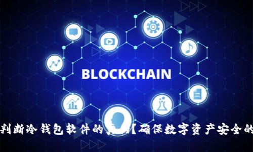 如何有效判断冷钱包软件的真伪？确保数字资产安全的全面指南
