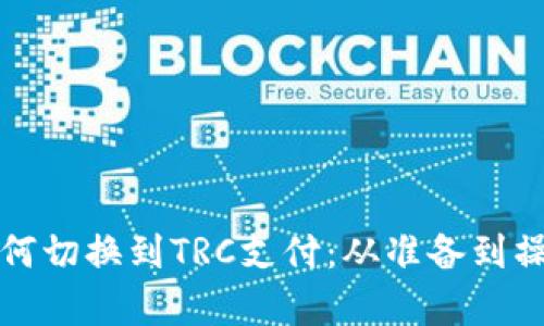 冷钱包如何切换到TRC支付：从准备到操作全解析