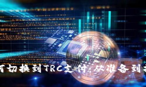 冷钱包如何切换到TRC支付：从准备到操作全解析